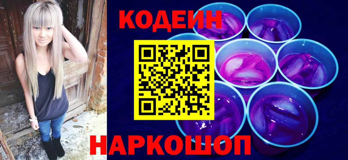 Кимры  Кодеиновый сироп Lean напиток Lean (лин)  Codein Purple Drank  Вход с VPN 